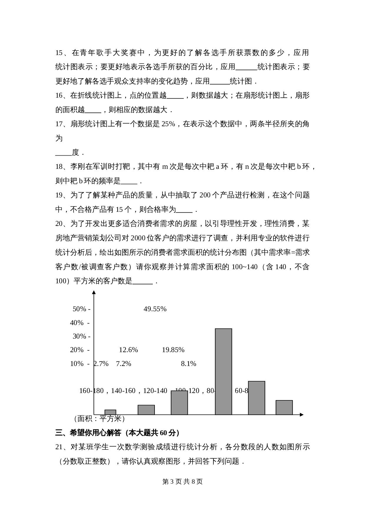 华东师大版八年级上册数学 第15章《数据的收集与表示》单元测试（2）（含答案） 第3页