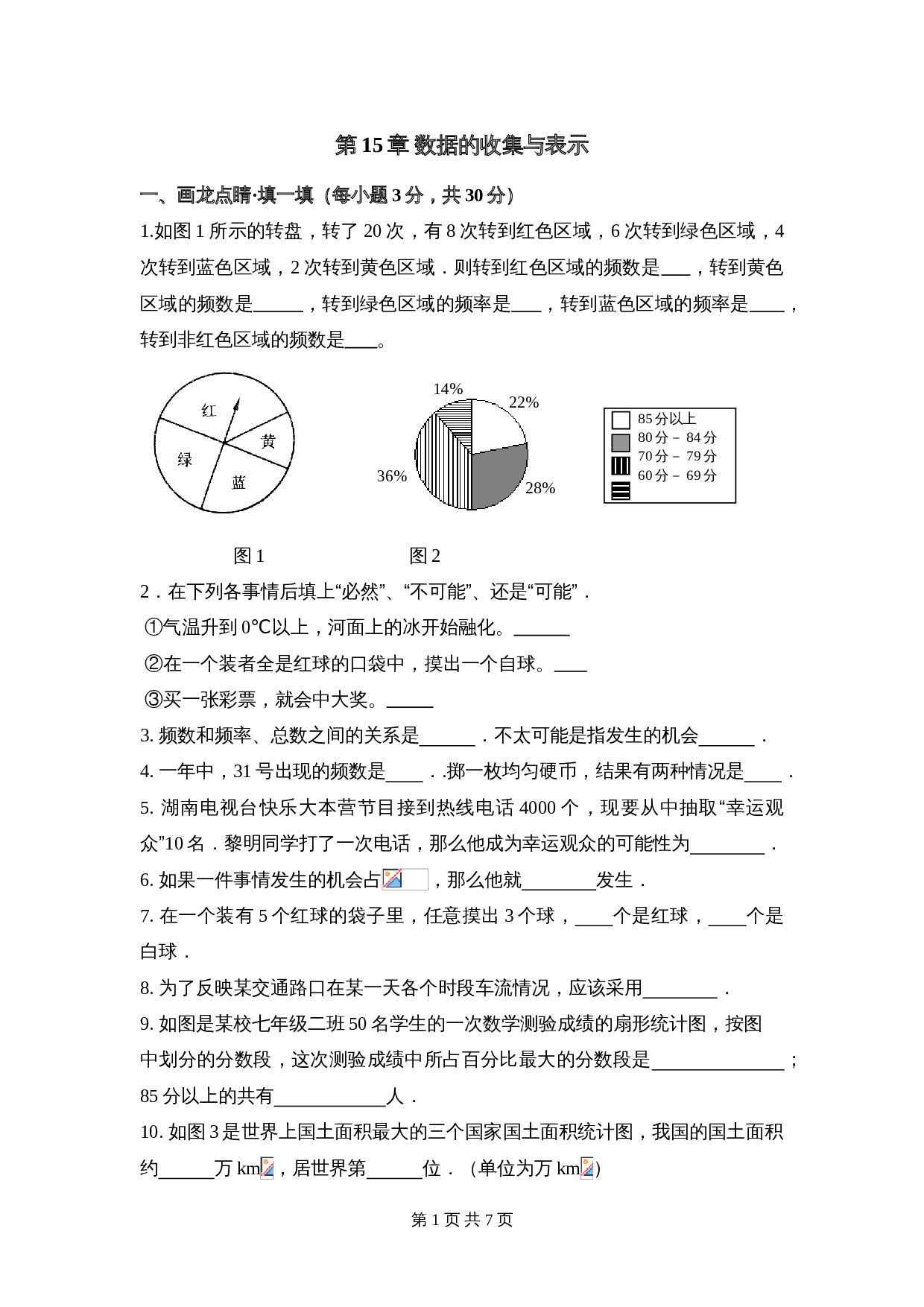 华东师大版八年级上册数学 第15章《数据的收集与表示》单元测试（3）（含答案） 第1页