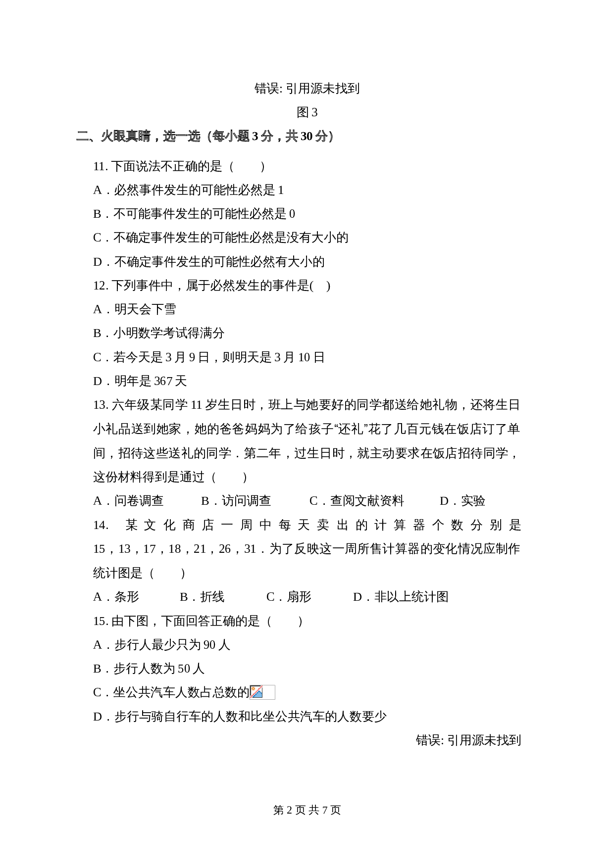 华东师大版八年级上册数学 第15章《数据的收集与表示》单元测试（3）（含答案） 第2页