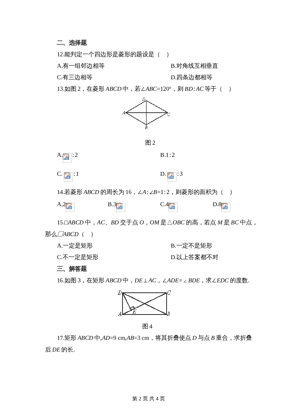 华东师大版八年级下册数学 第19章《矩形、菱形与正方形》单元测试(2)(含答案) 第2页