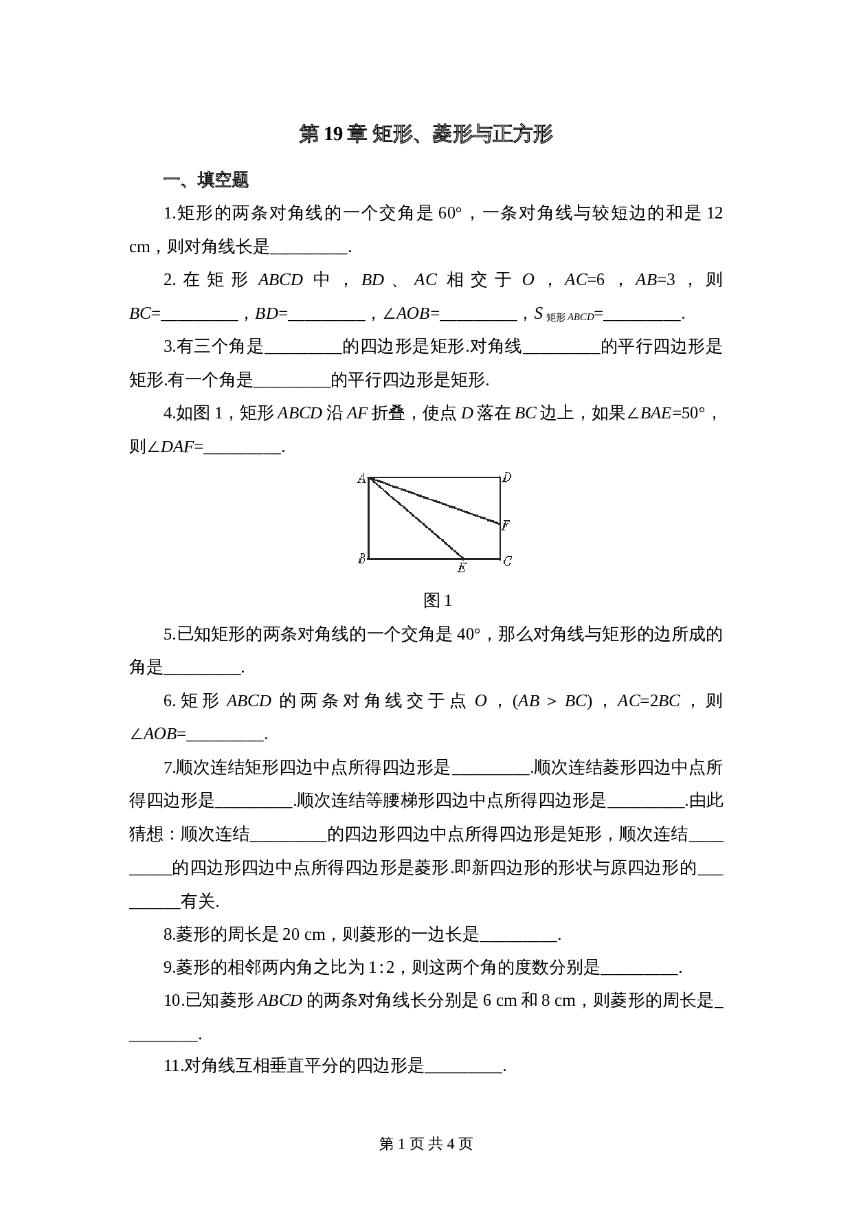 华东师大版八年级下册数学 第19章《矩形、菱形与正方形》单元测试(2)(含答案) 第1页