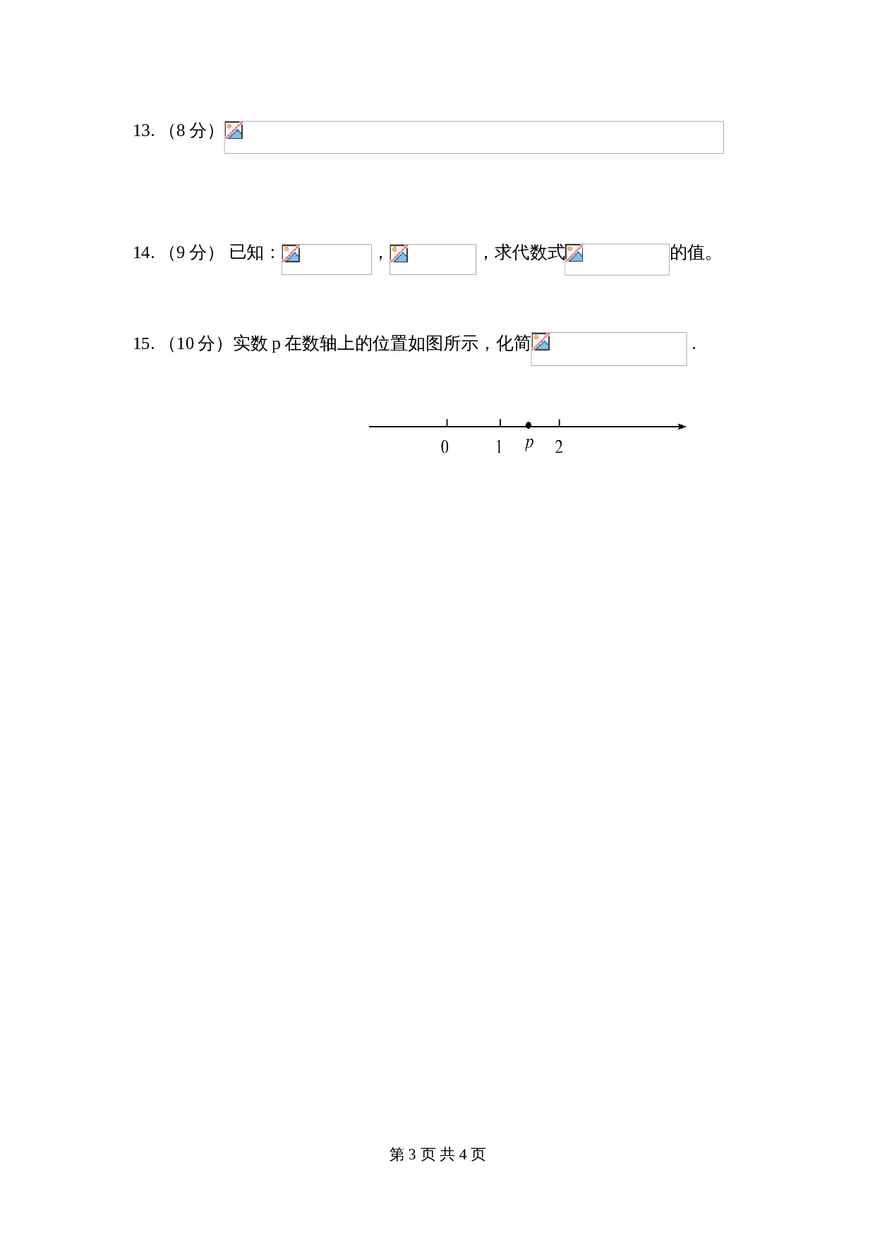 华东师大版九年级上册数学 第21章《二次根式》单元测试（2）（含答案） 第3页