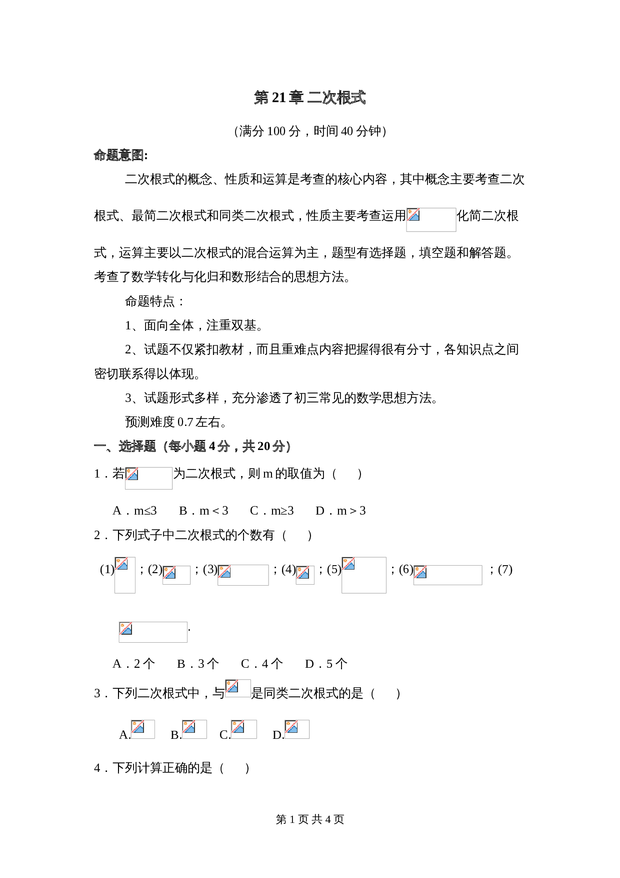 华东师大版九年级上册数学 第21章《二次根式》单元测试（2）（含答案） 第1页