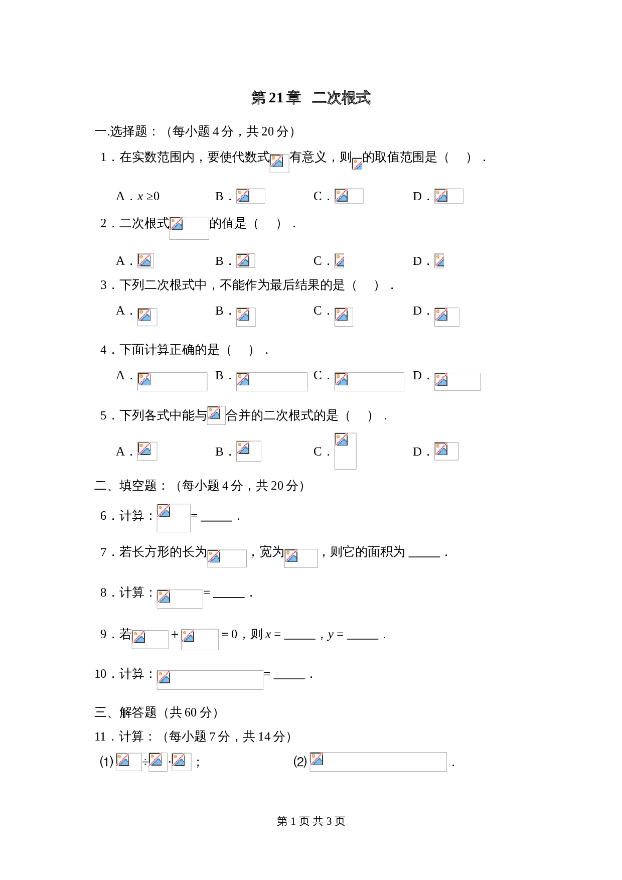 华东师大版九年级上册数学 第21章《二次根式》单元测试（3）（含答案） 第1页