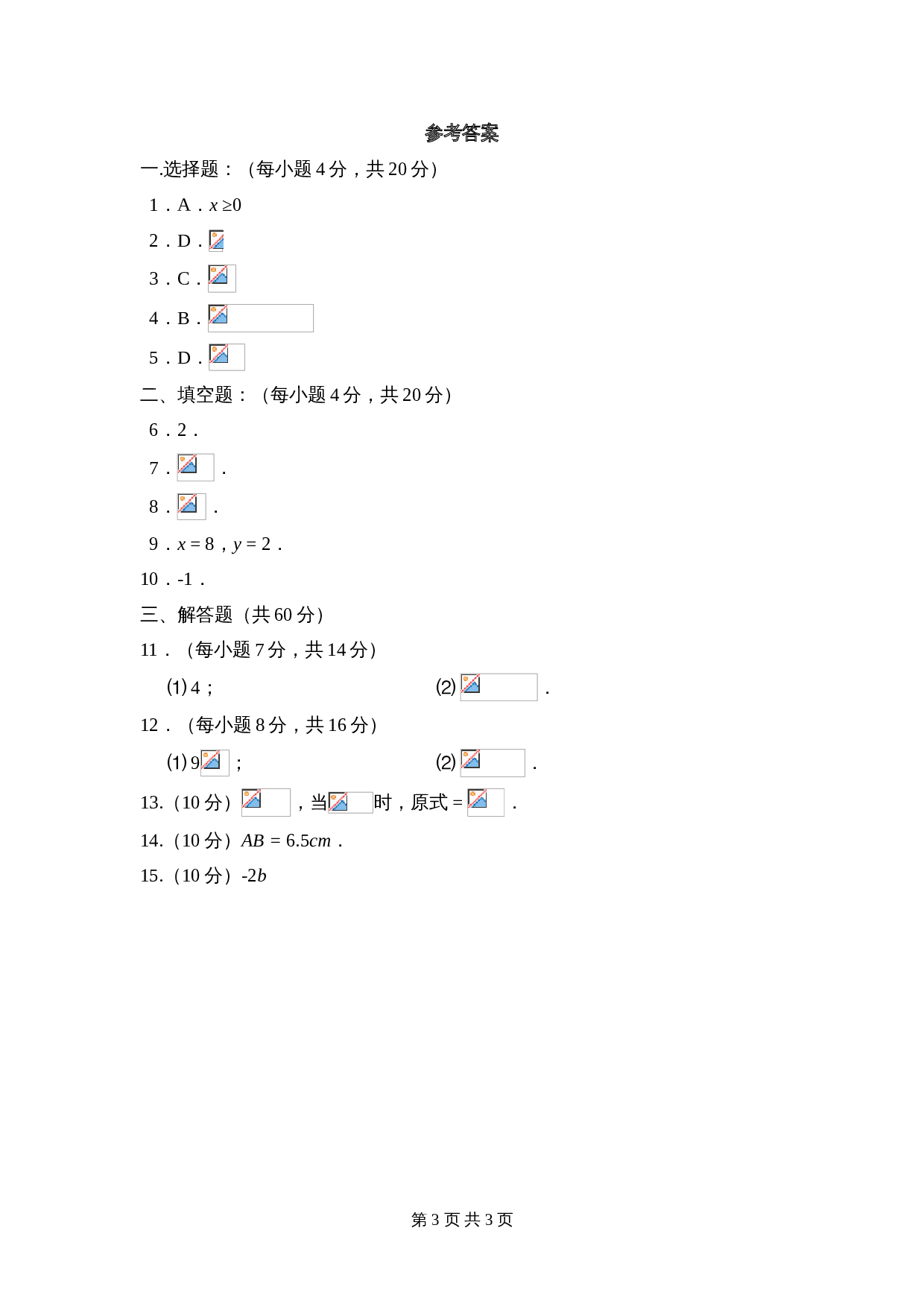 华东师大版九年级上册数学 第21章《二次根式》单元测试（3）（含答案） 第3页
