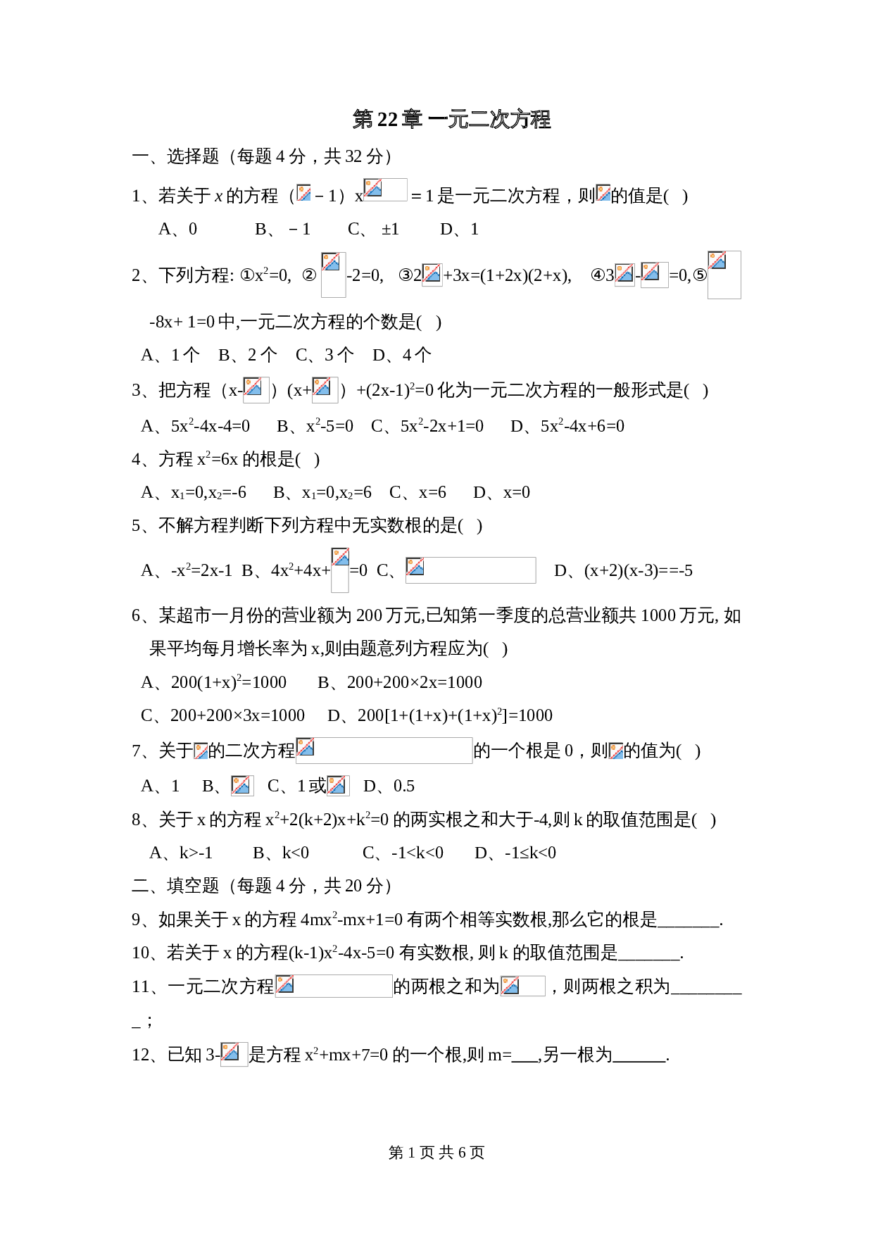 华东师大版九年级上册数学 第22章《一元二次方程》单元测试（2）（含答案） 第1页