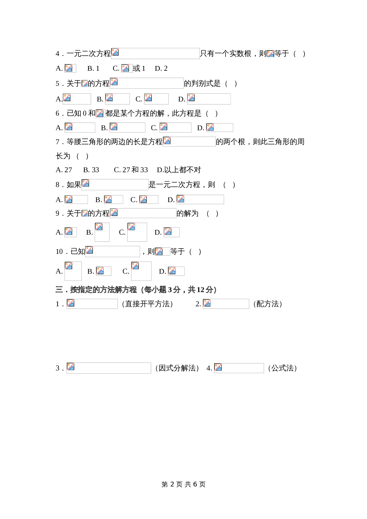 华东师大版九年级上册数学 第22章《一元二次方程》单元测试（3）（含答案） 第2页