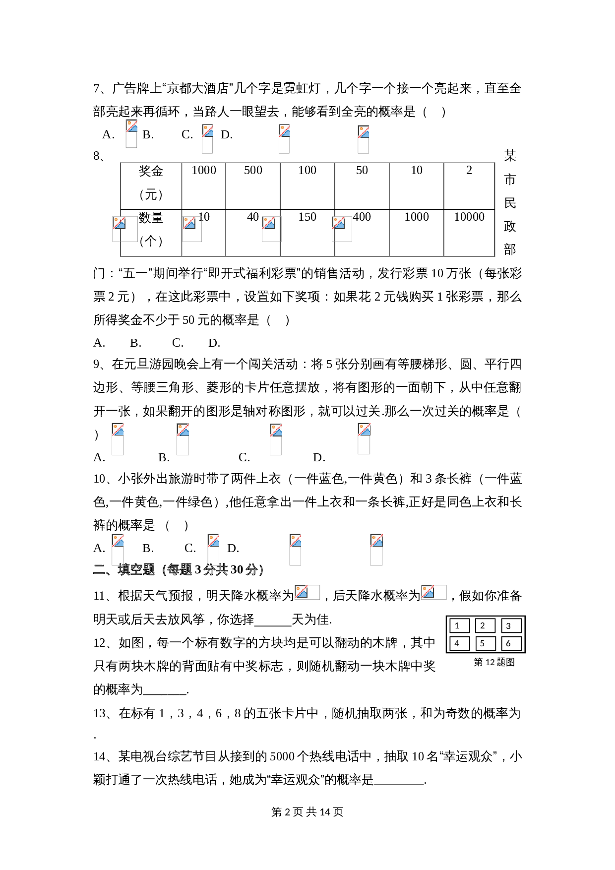 华东师大版九年级上册数学 第25章《随机事件的概率》单元测试（2）（含答案） 第2页