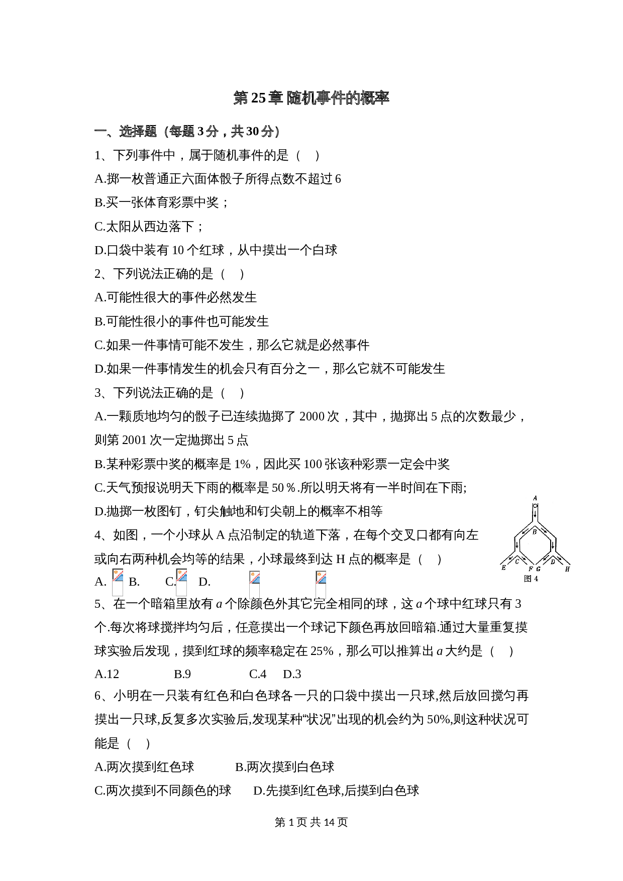 华东师大版九年级上册数学 第25章《随机事件的概率》单元测试（2）（含答案） 第1页