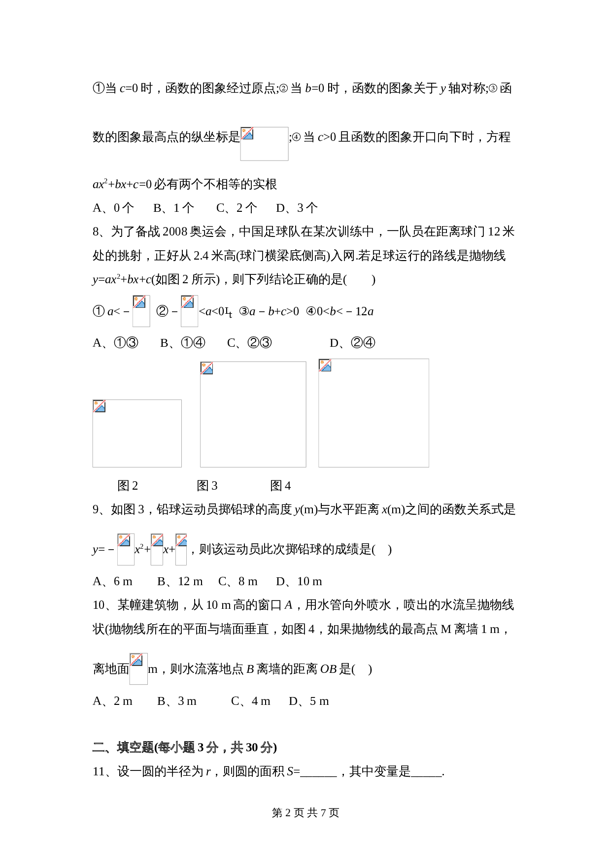 华东师大版九年级下册数学 第26章《二次函数》单元测试（2）（含答案） 第2页