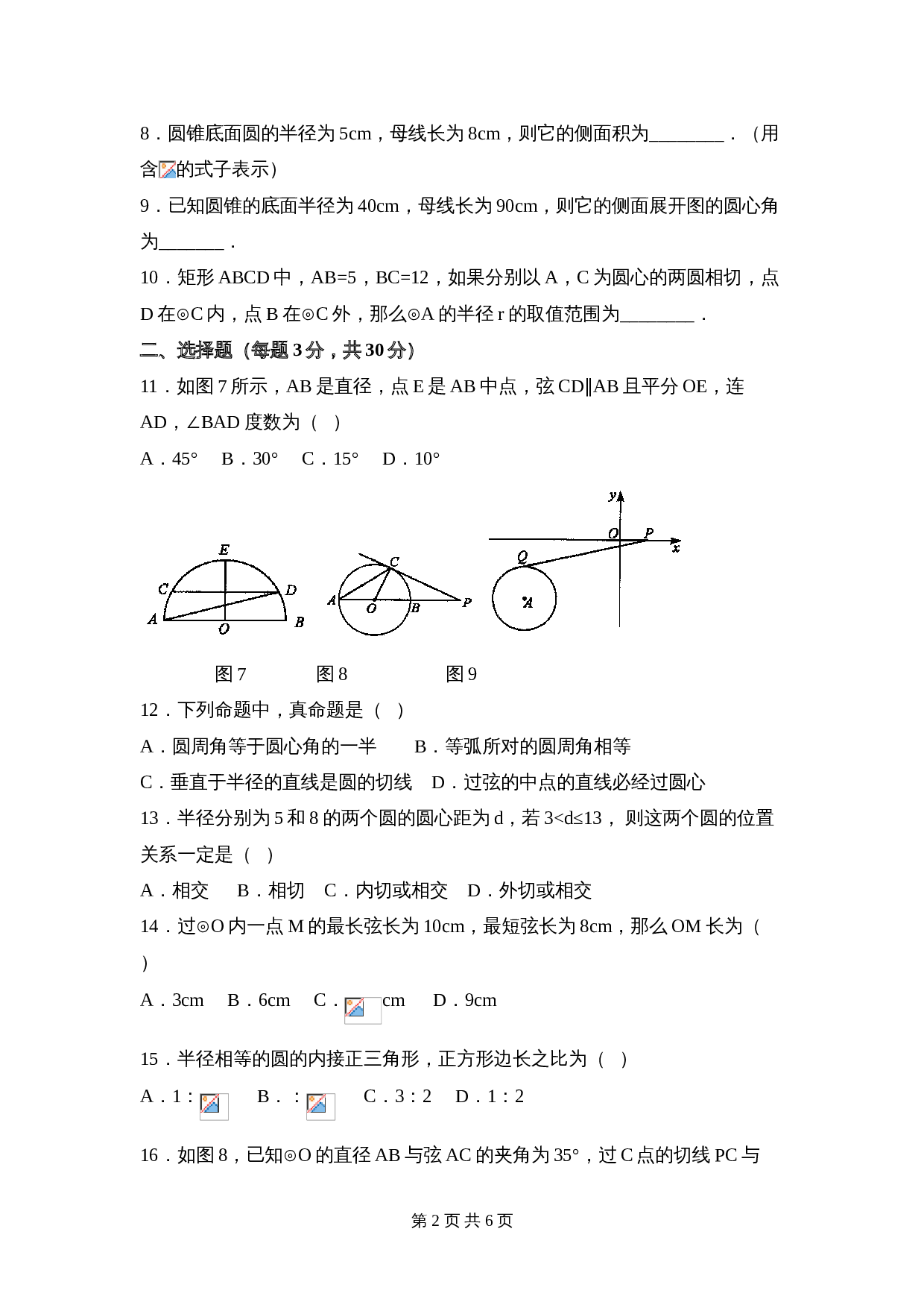 华东师大版九年级下册数学 第27章《圆》单元测试（1）（含答案） 第2页