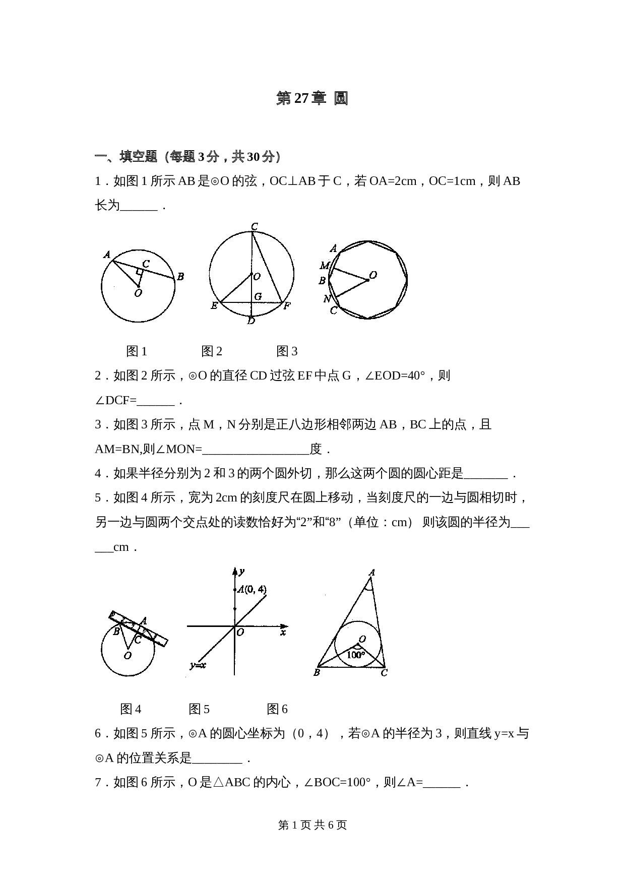 华东师大版九年级下册数学 第27章《圆》单元测试（1）（含答案） 第1页