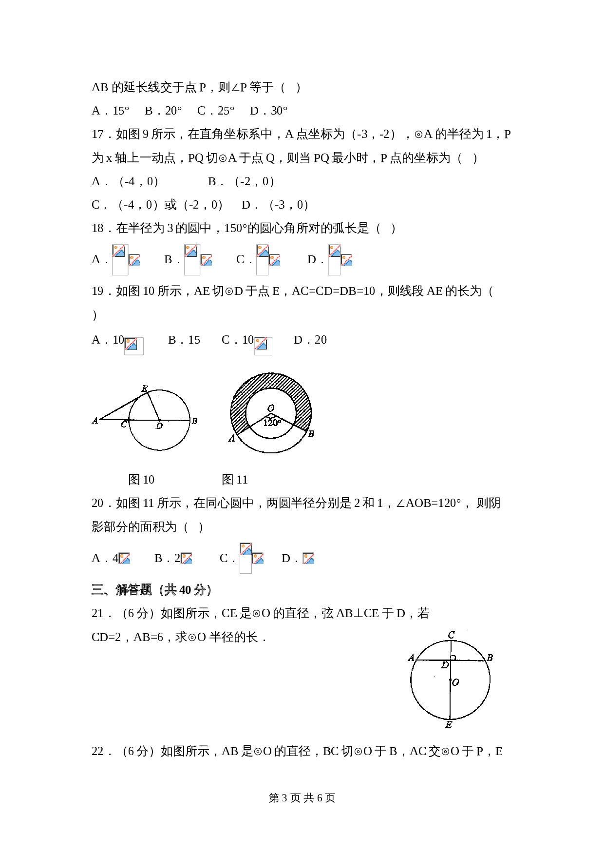 华东师大版九年级下册数学 第27章《圆》单元测试（1）（含答案） 第3页