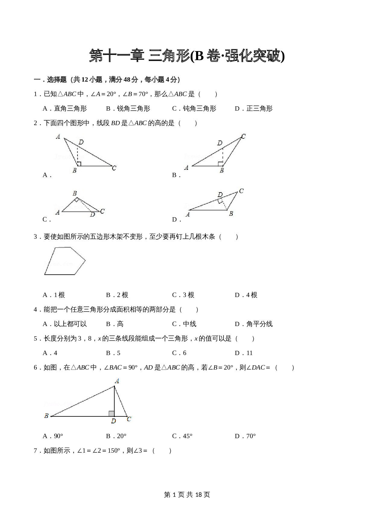 【巩固突破】人教版八年级上册数学 第十一章《三角形》单元检测（B卷·强化突破）（含解析） 第1页