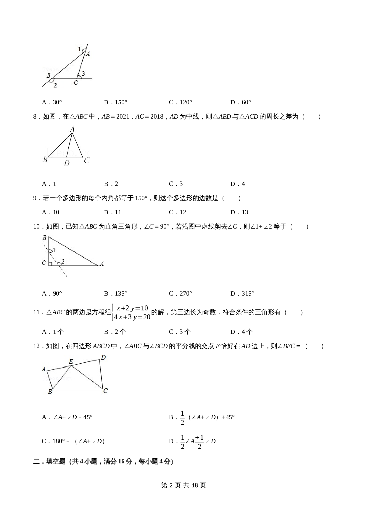 【巩固突破】人教版八年级上册数学 第十一章《三角形》单元检测（B卷·强化突破）（含解析） 第2页