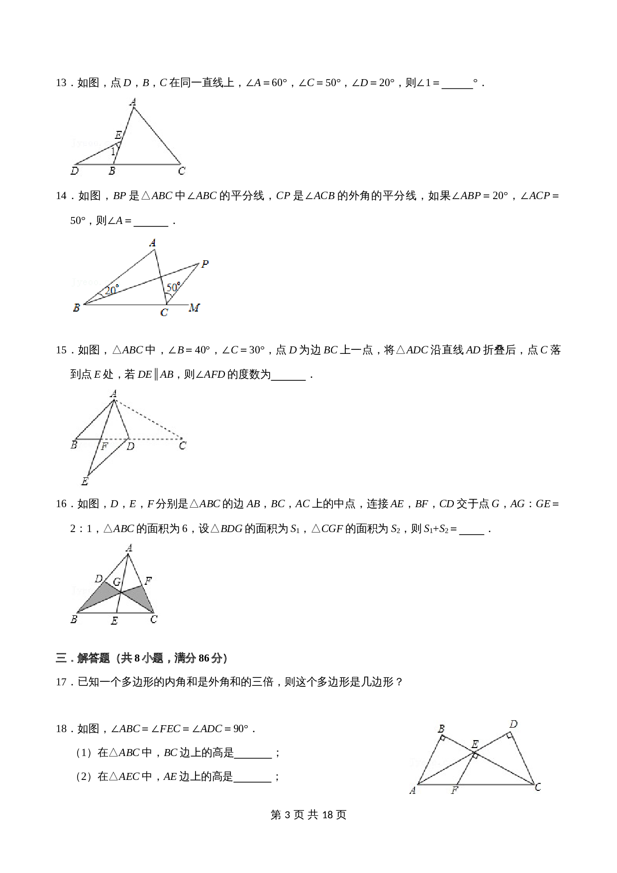 【巩固突破】人教版八年级上册数学 第十一章《三角形》单元检测（B卷·强化突破）（含解析） 第3页