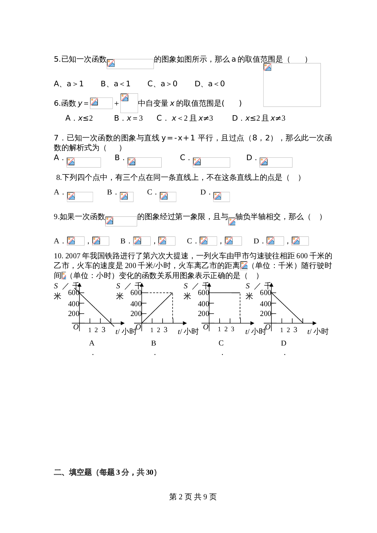 人教版八年级下册数学基础训练AB卷-第19章 一次函数 单元检测试卷·A卷（含答案） 第2页