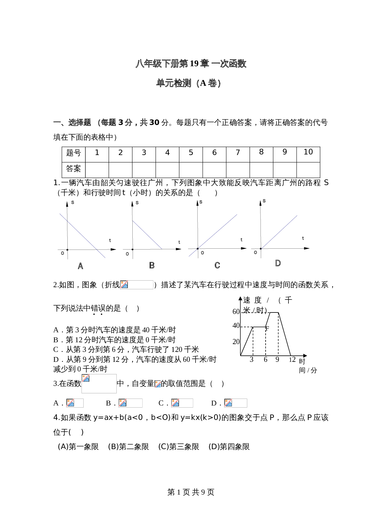 人教版八年级下册数学基础训练AB卷-第19章 一次函数 单元检测试卷·A卷（含答案） 第1页