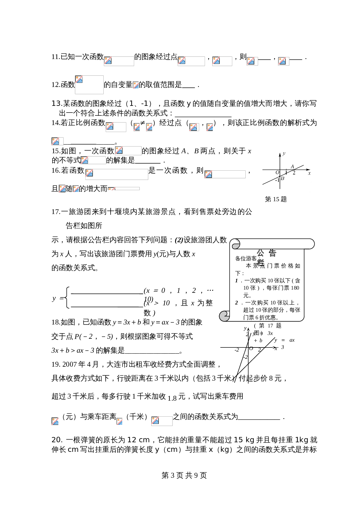 人教版八年级下册数学基础训练AB卷-第19章 一次函数 单元检测试卷·A卷（含答案） 第3页