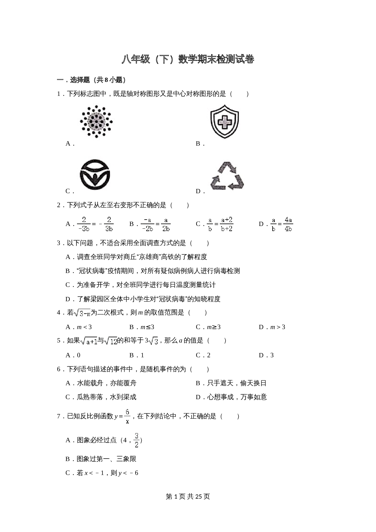 人教版八年级下册数学 期末检测试卷 (2)(含答案) 第1页