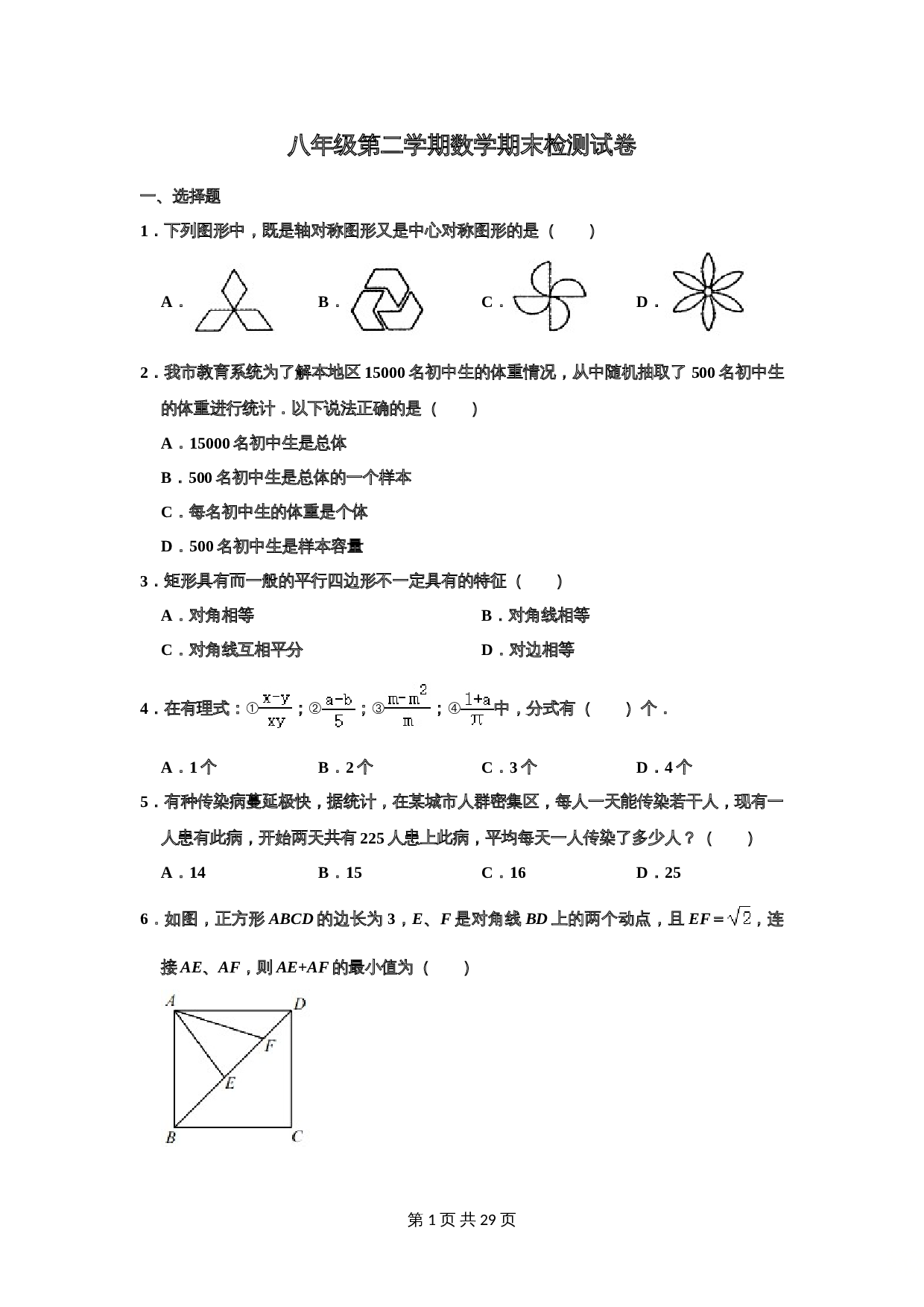 人教版八年级下册数学 期末检测试卷 (3)（含答案） 第1页