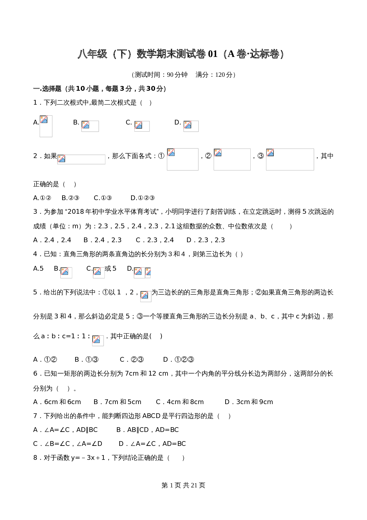 【达标过关】人教版八年级下册数学 期末测试卷01（A卷·达标卷）（含解析） 第1页