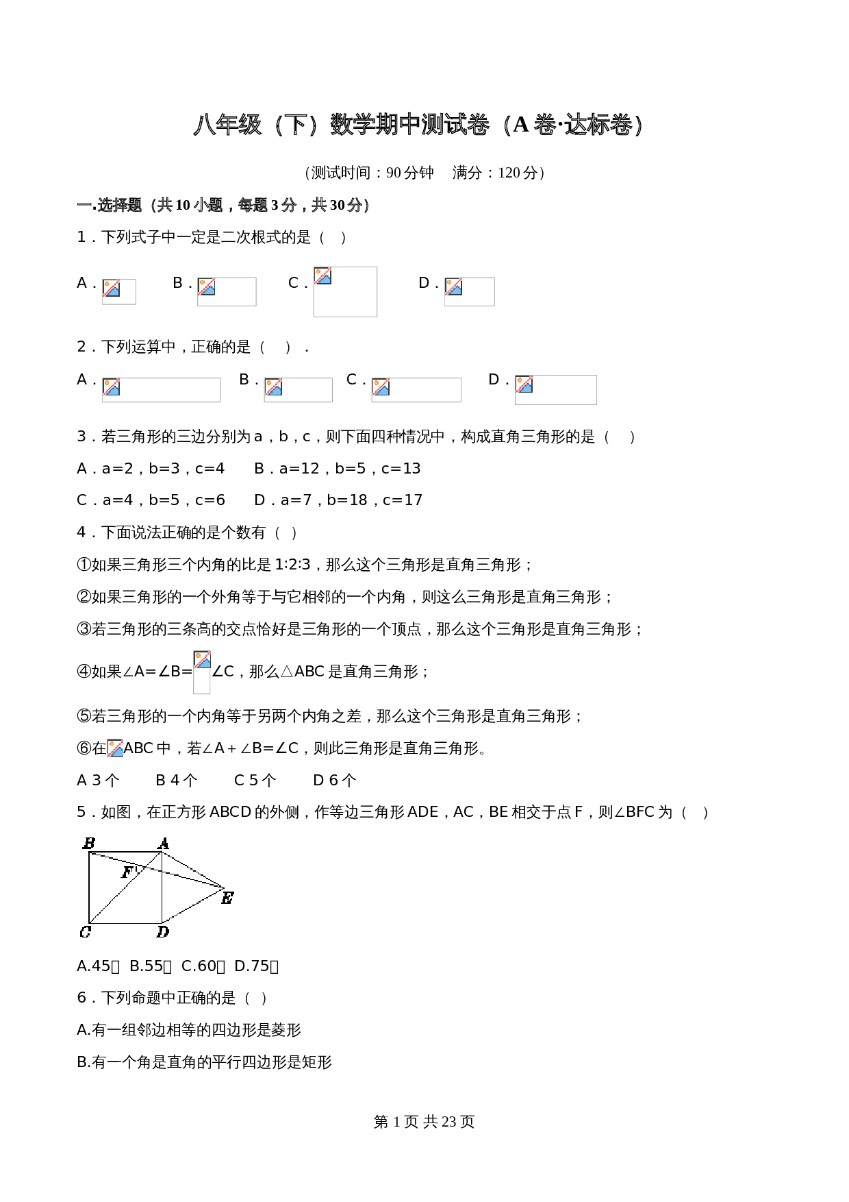 【达标过关】人教版八年级下册数学 期中测试卷（A卷·达标卷）（含解析） 第1页