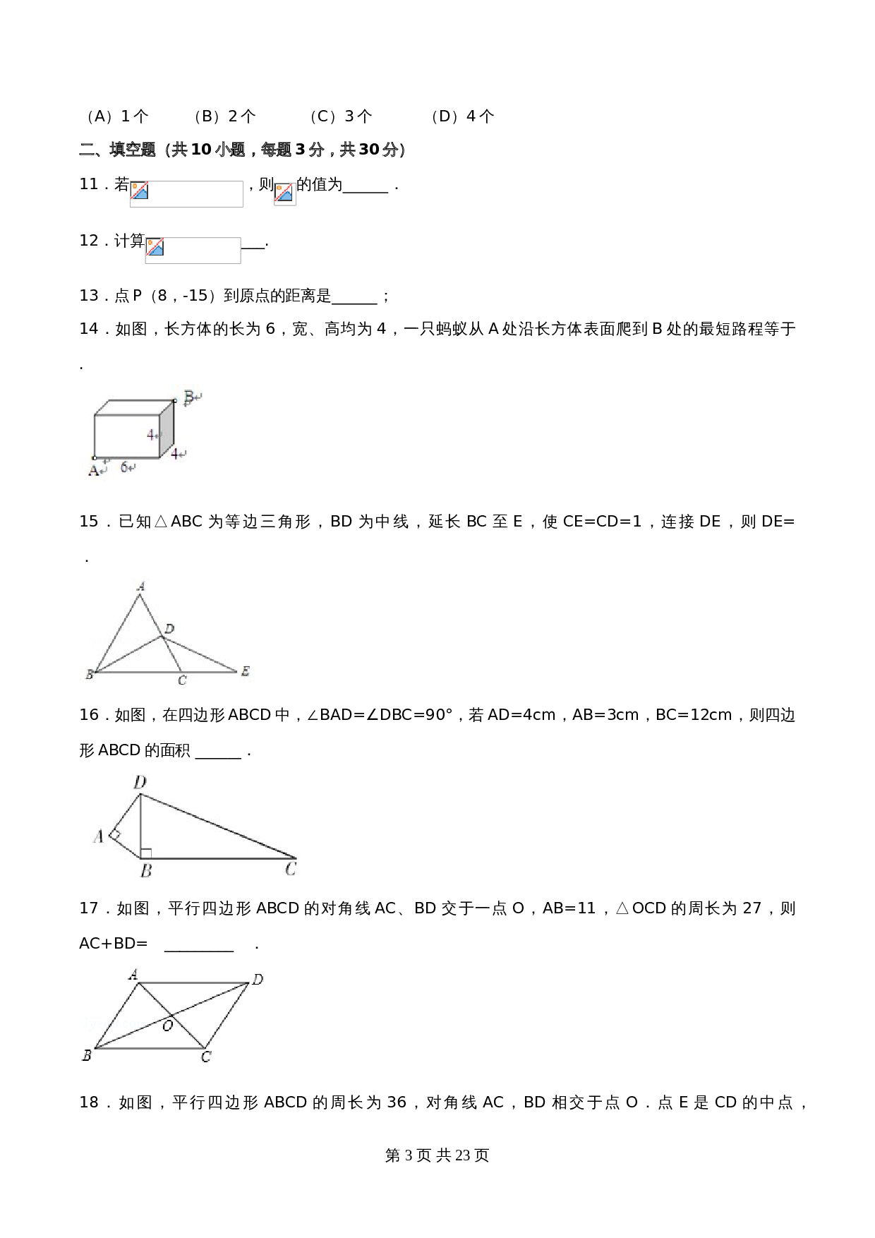 【达标过关】人教版八年级下册数学 期中测试卷（A卷·达标卷）（含解析） 第3页