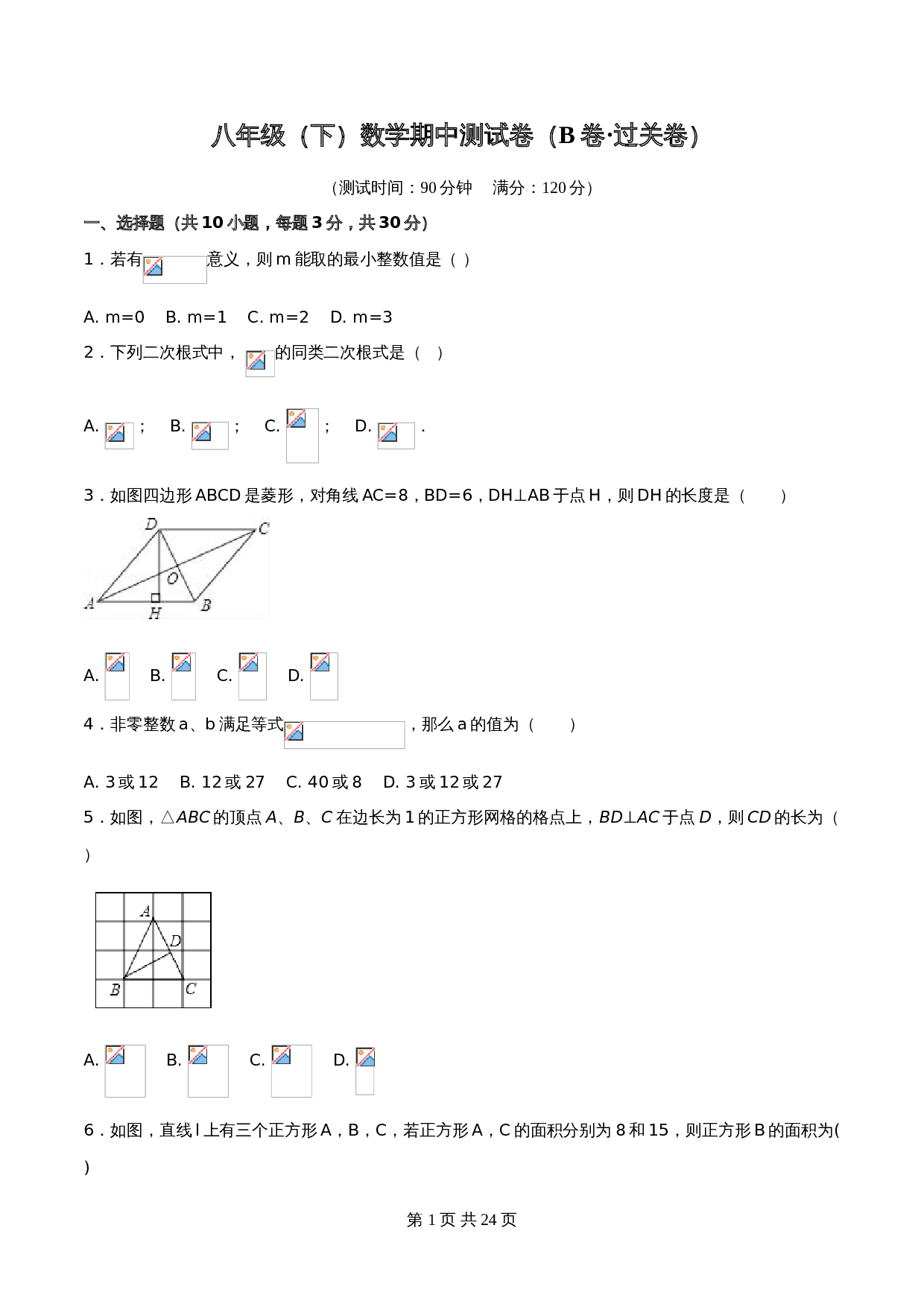 【达标过关】人教版八年级下册数学 期中测试卷(B卷·过关卷)(含解析) 第1页