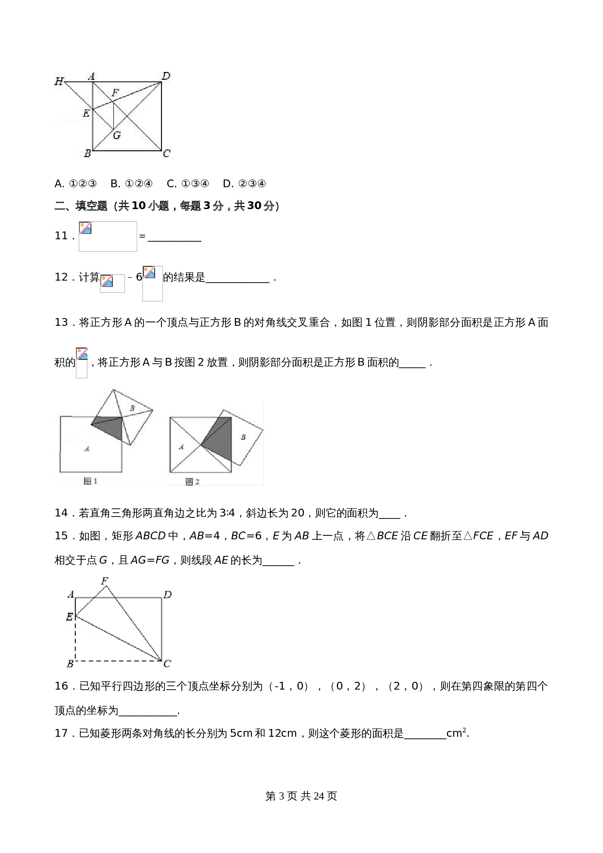 【达标过关】人教版八年级下册数学 期中测试卷(B卷·过关卷)(含解析) 第3页