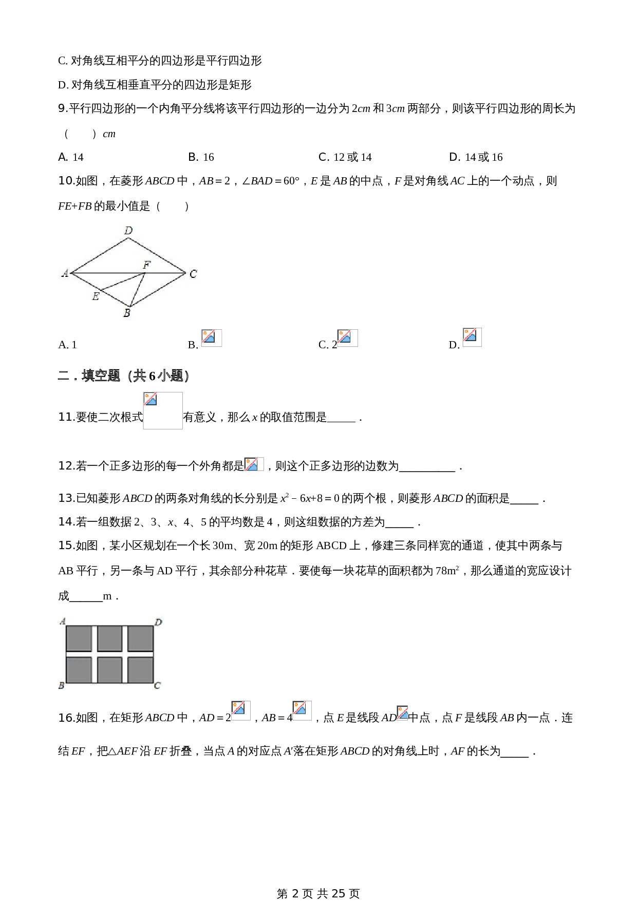 人教版八年级下册数学 期中检测试卷 (2)（含答案） 第2页