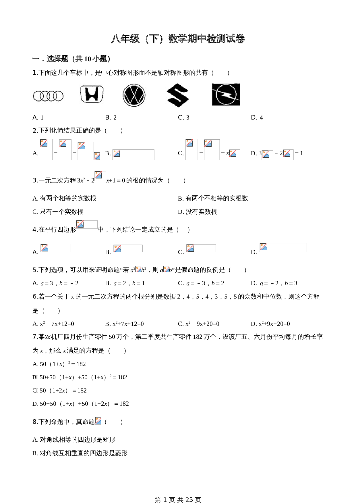人教版八年级下册数学 期中检测试卷 (2)（含答案） 第1页