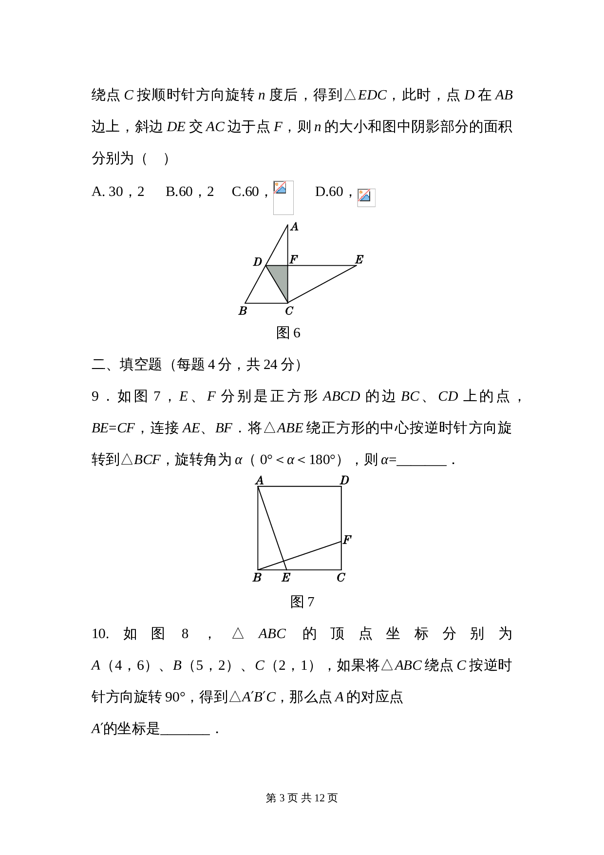 人教版九年级上册数学 第二十三章《旋转》单元测试（含答案） 第3页