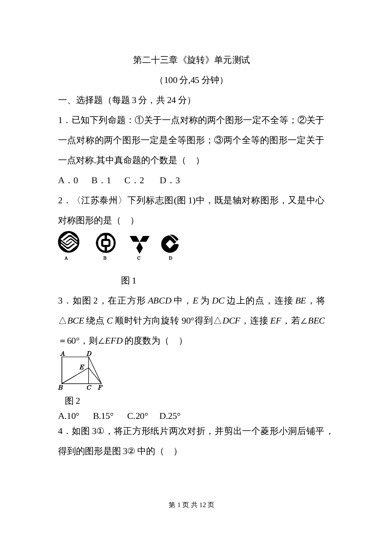 人教版九年级上册数学 第二十三章《旋转》单元测试（含答案） 第1页