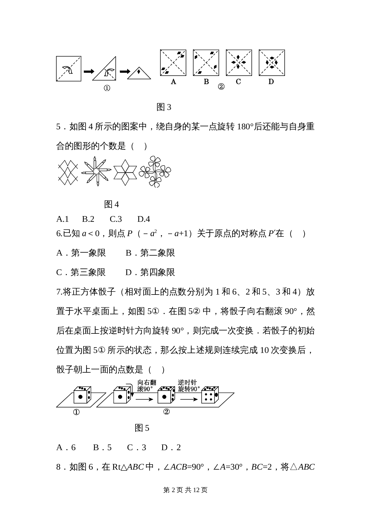 人教版九年级上册数学 第二十三章《旋转》单元测试（含答案） 第2页
