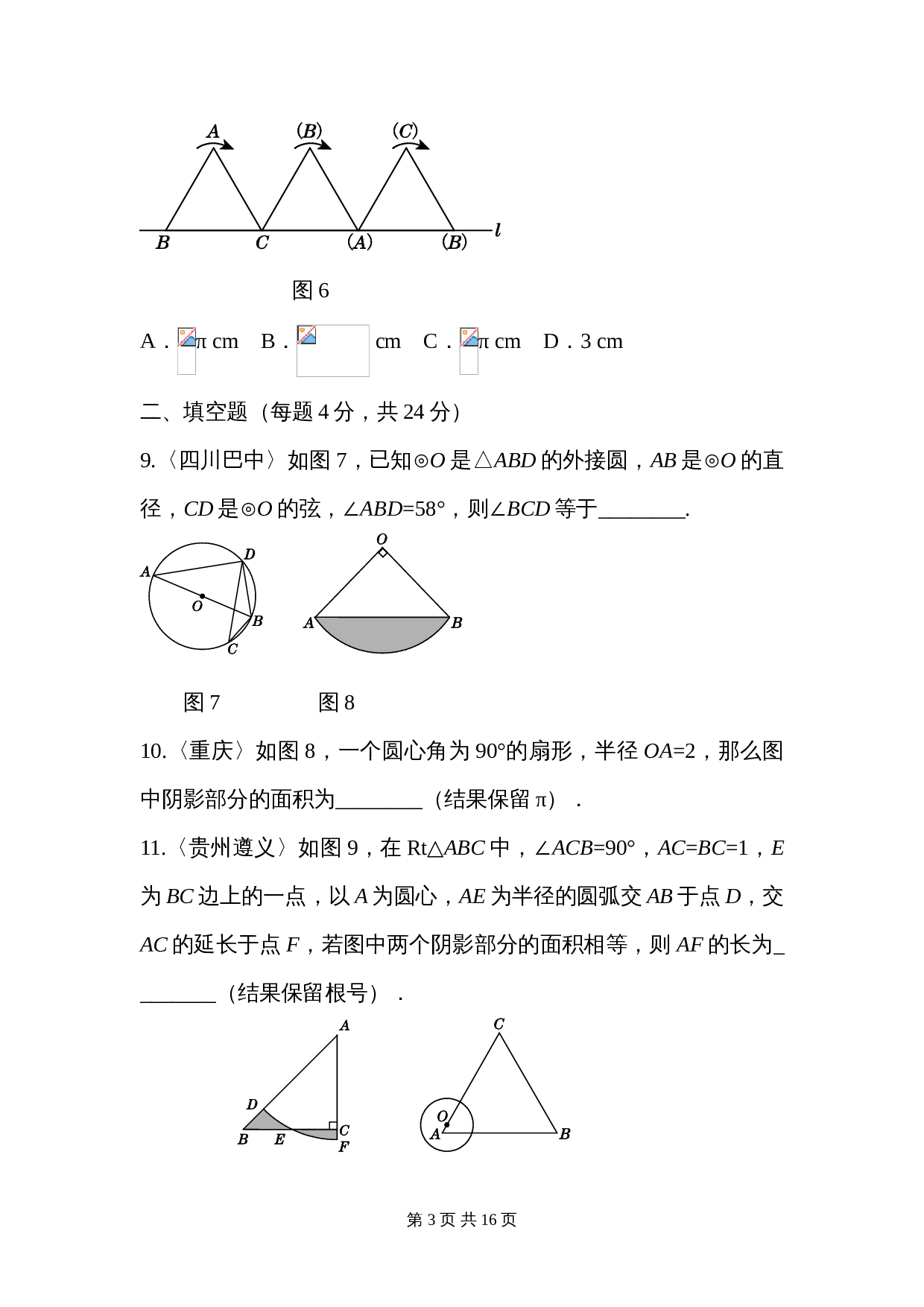 人教版九年级上册数学 第二十四章《圆》单元测试（含答案） 第3页