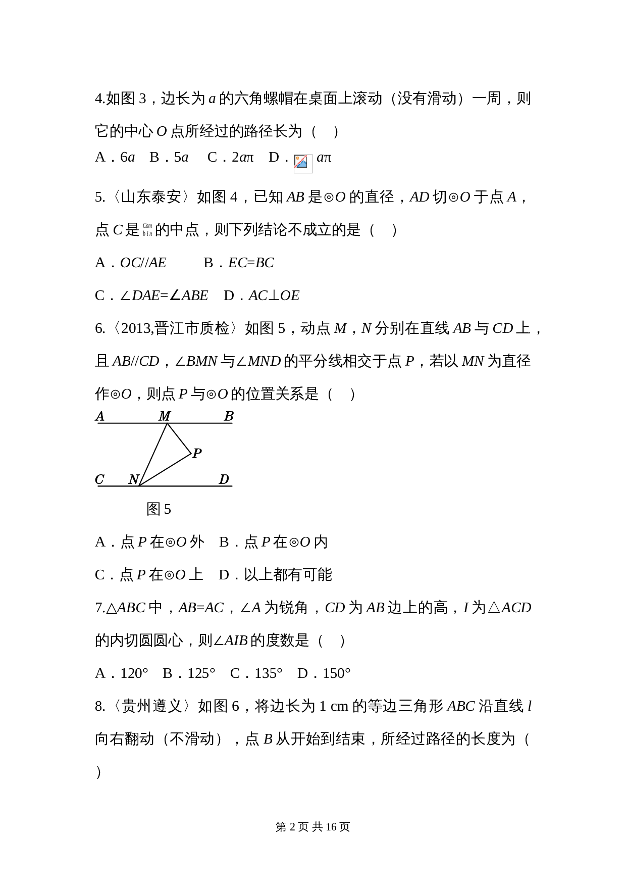 人教版九年级上册数学 第二十四章《圆》单元测试（含答案） 第2页