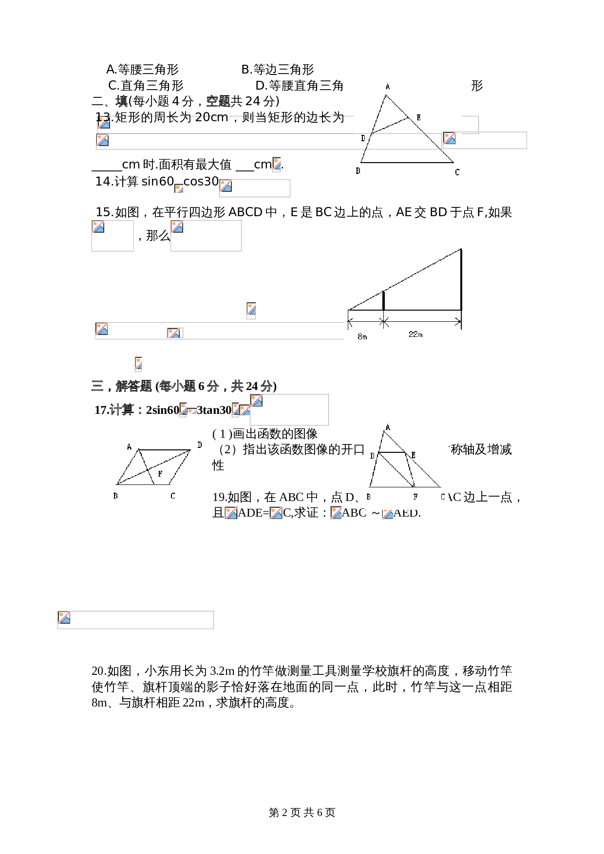 人教版九年级下册数学试题 期中检测试卷04（含答案） 第2页