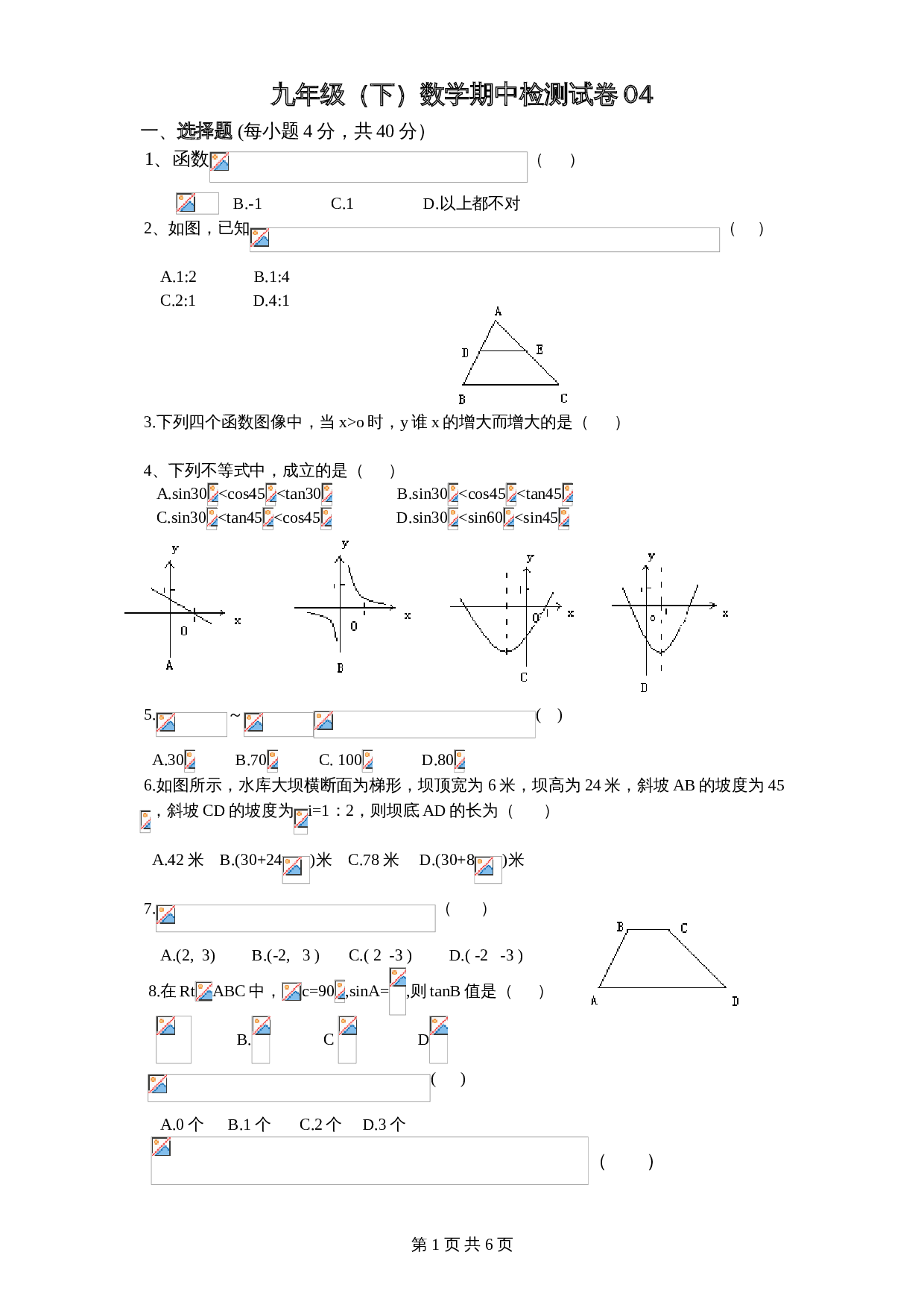 人教版九年级下册数学试题 期中检测试卷04（含答案） 第1页