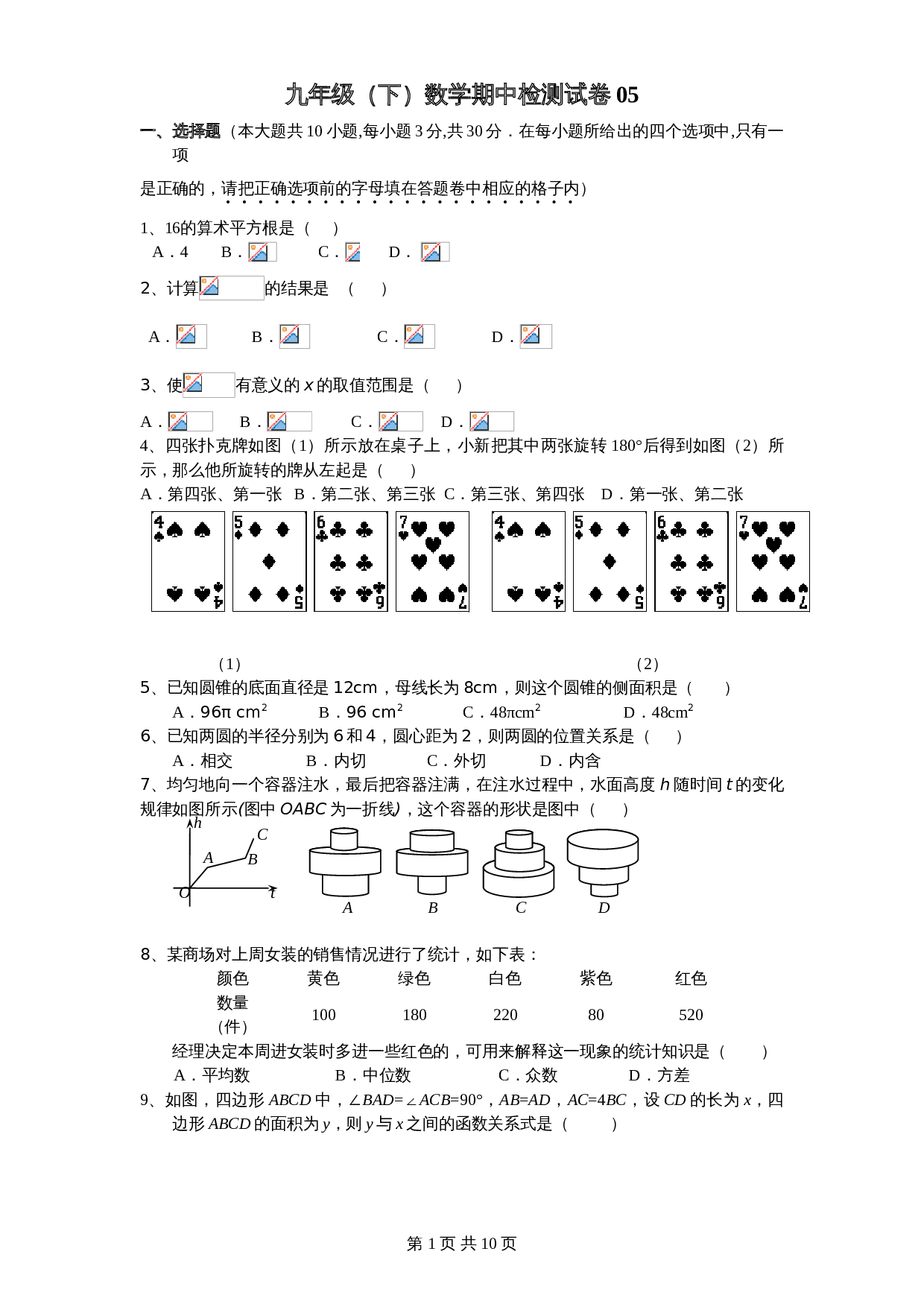 人教版九年级下册数学试题 期中检测试卷05（含答案） 第1页