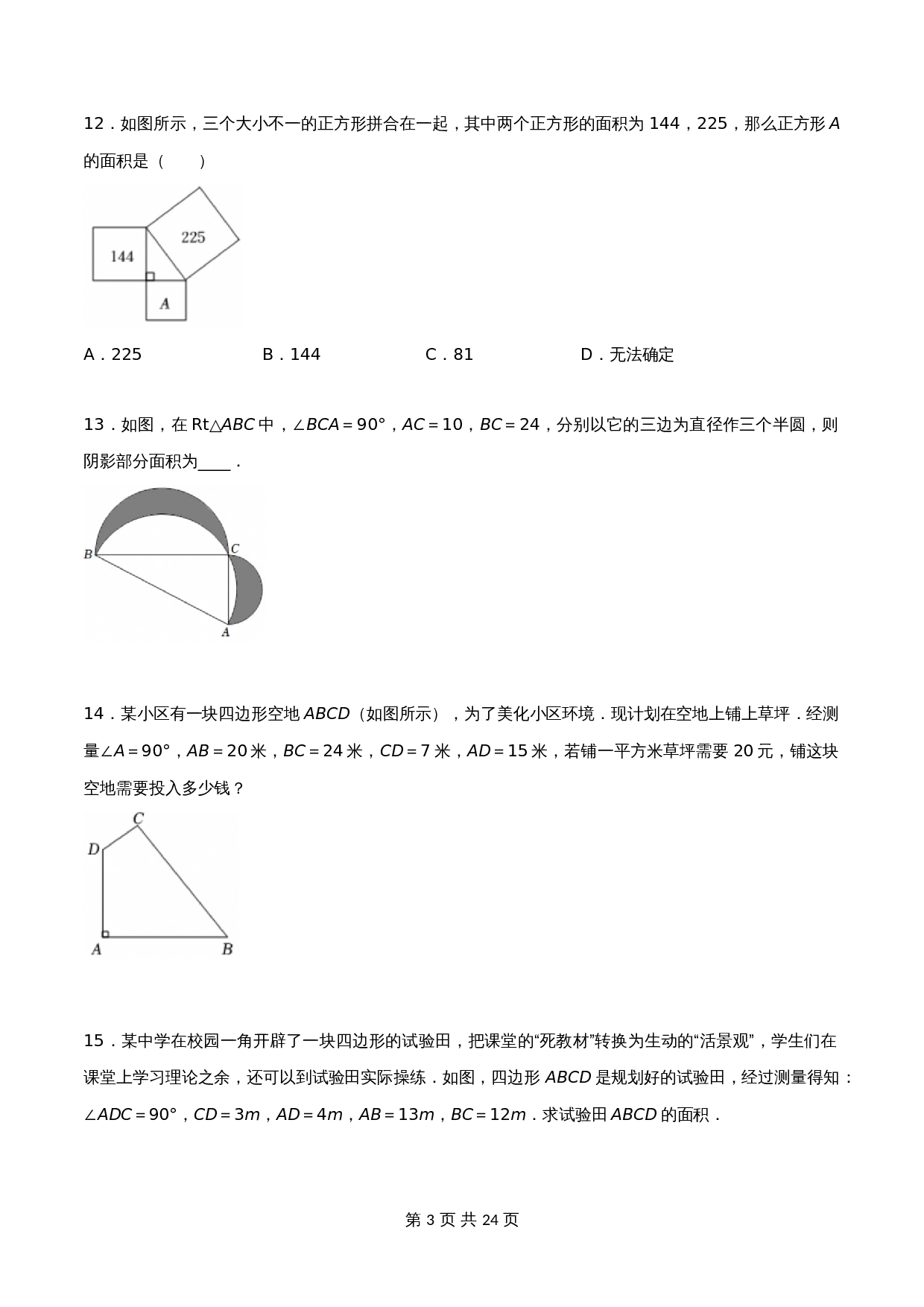 【巩固突破】苏科版八年级上册数学 第3章《 勾股定理》单元测试（A卷·基础巩固）（含解析） 第3页