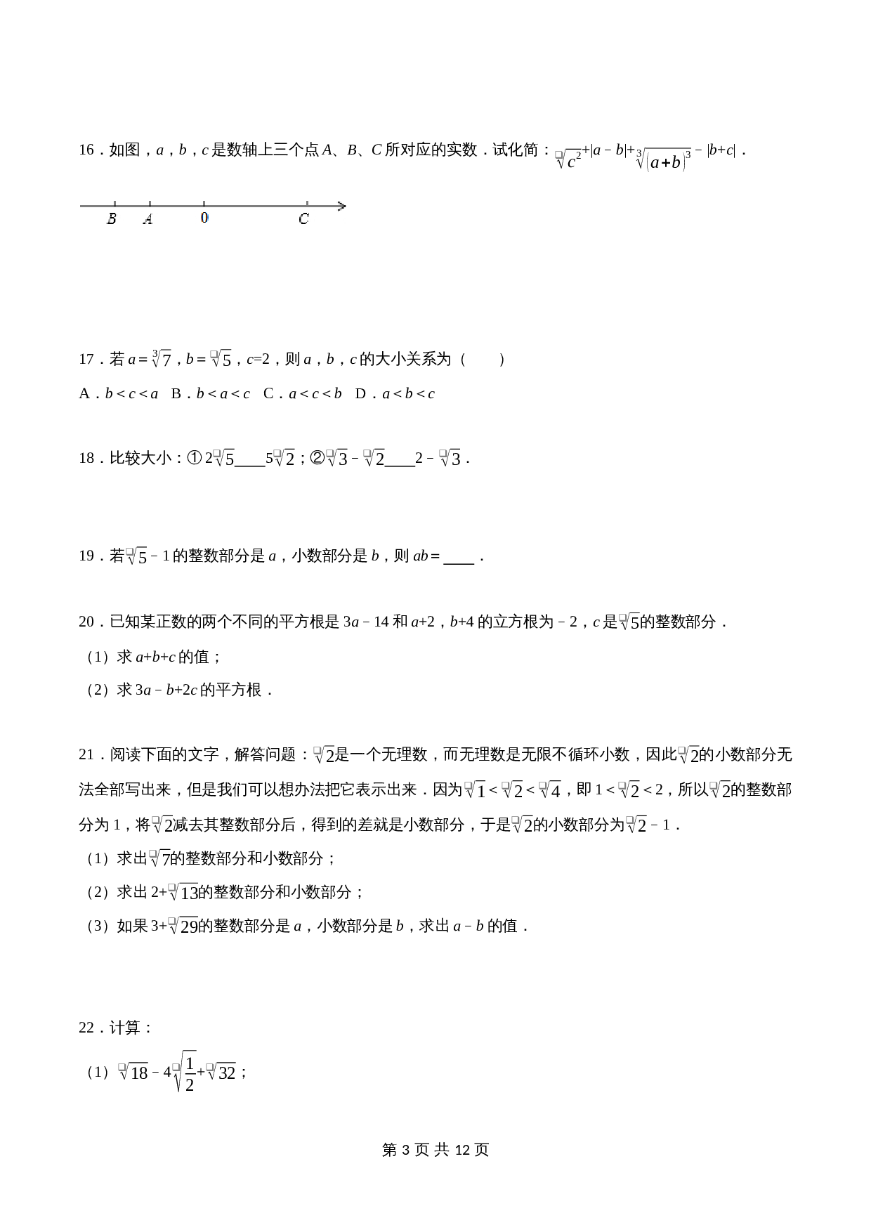 【巩固突破】苏科版八年级上册数学 第4章《实数》单元测试（A卷·基础巩固）（含解析） 第3页