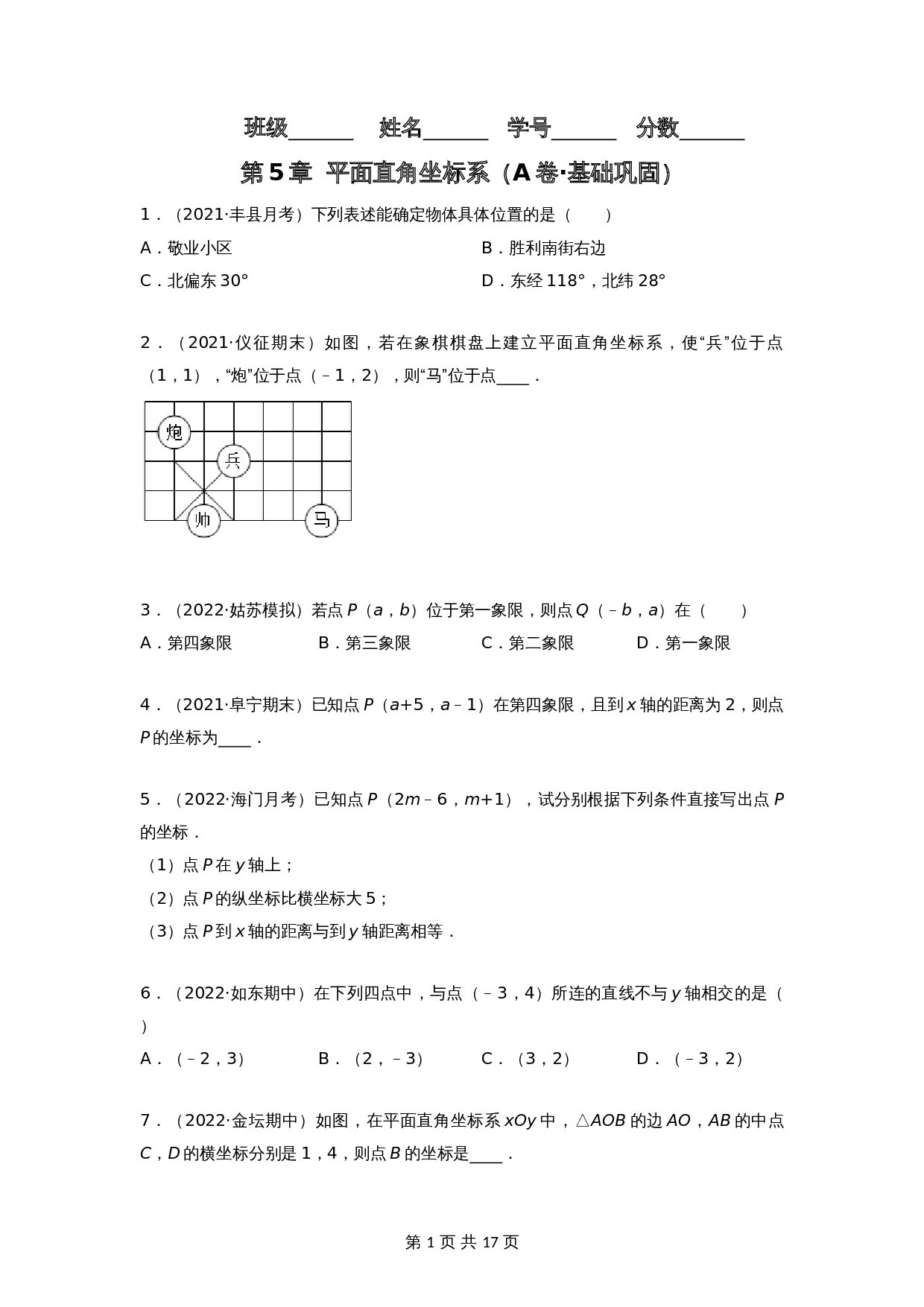 【巩固突破】苏科版八年级上册数学 第5章《平面直角坐标系》单元测试（A卷·基础巩固）（含解析） 第1页