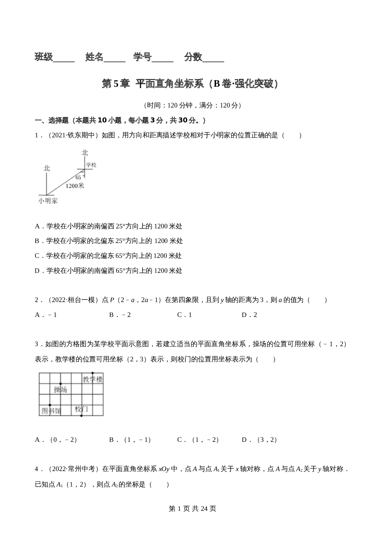 【巩固突破】苏科版八年级上册数学 第5章《平面直角坐标系》单元测试（B卷·强化突破）（含解析） 第1页