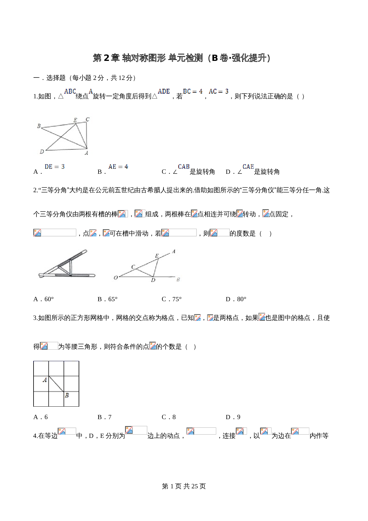 【达标提升】苏科版八年级上册数学 第2章《轴对称图形》单元检测（B卷·强化提升）（含解析） 第1页