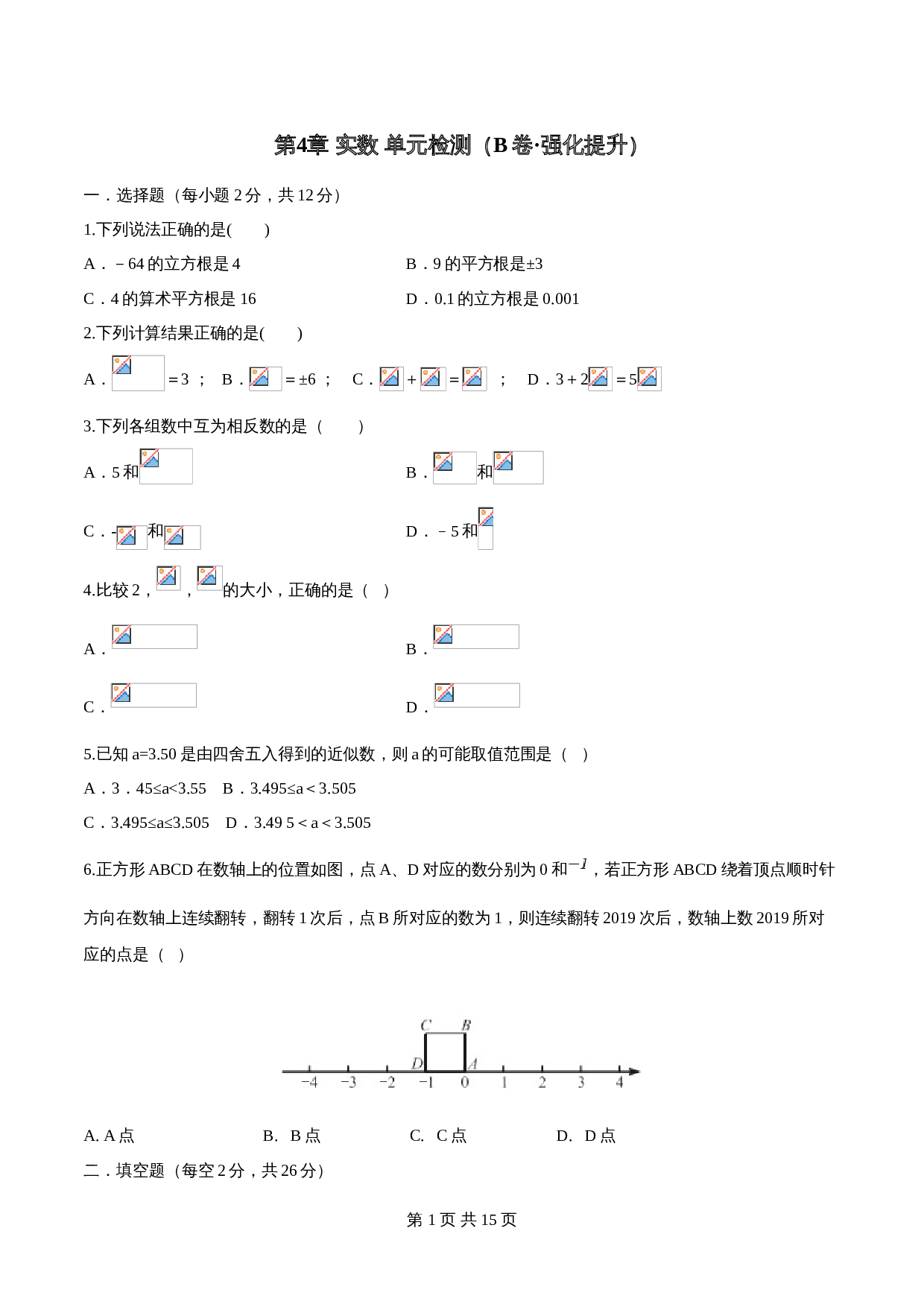 【达标提升】苏科版八年级上册数学 第4章《实数》单元检测（B卷·强化提升）（含解析） 第1页