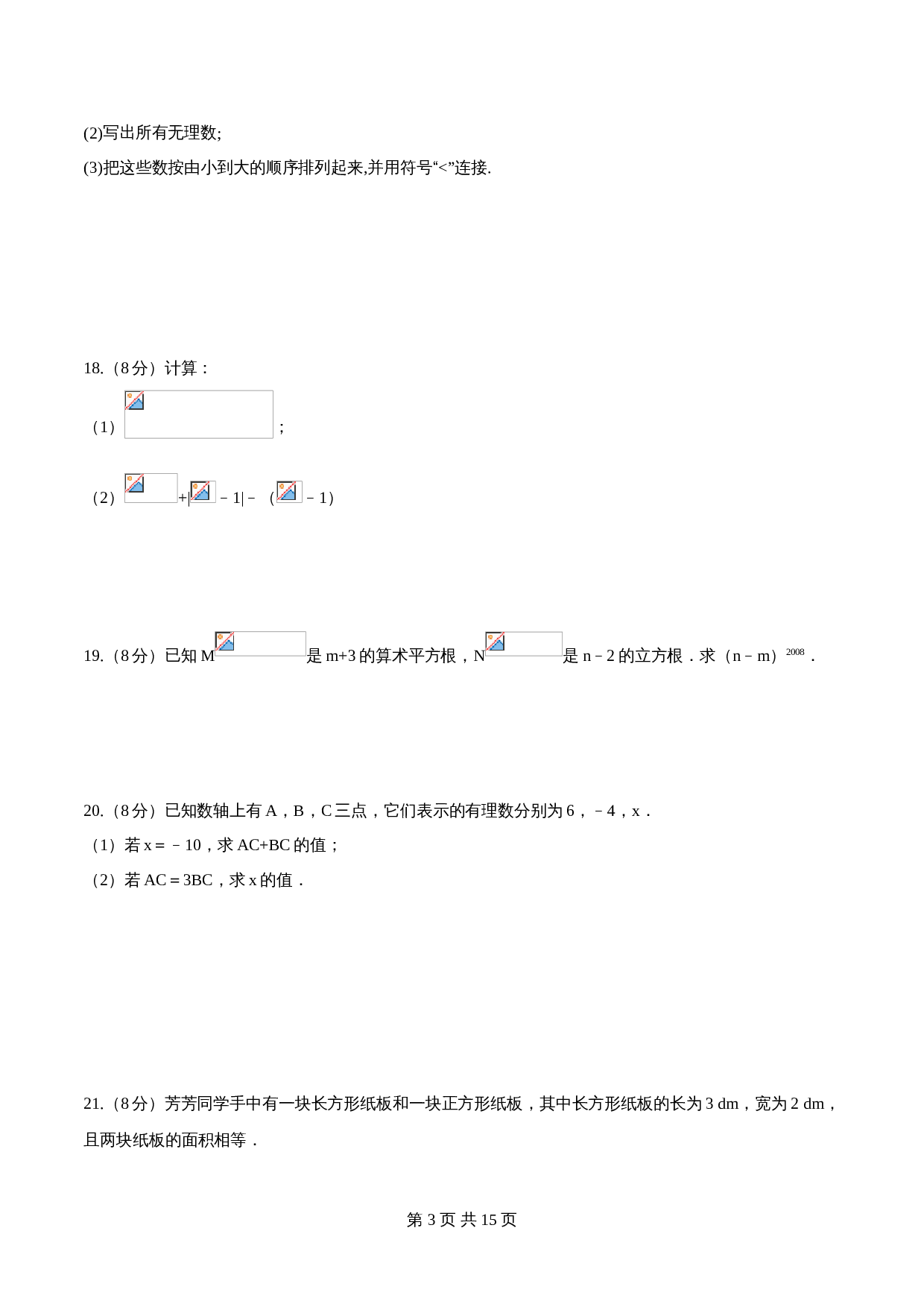 【达标提升】苏科版八年级上册数学 第4章《实数》单元检测（B卷·强化提升）（含解析） 第3页