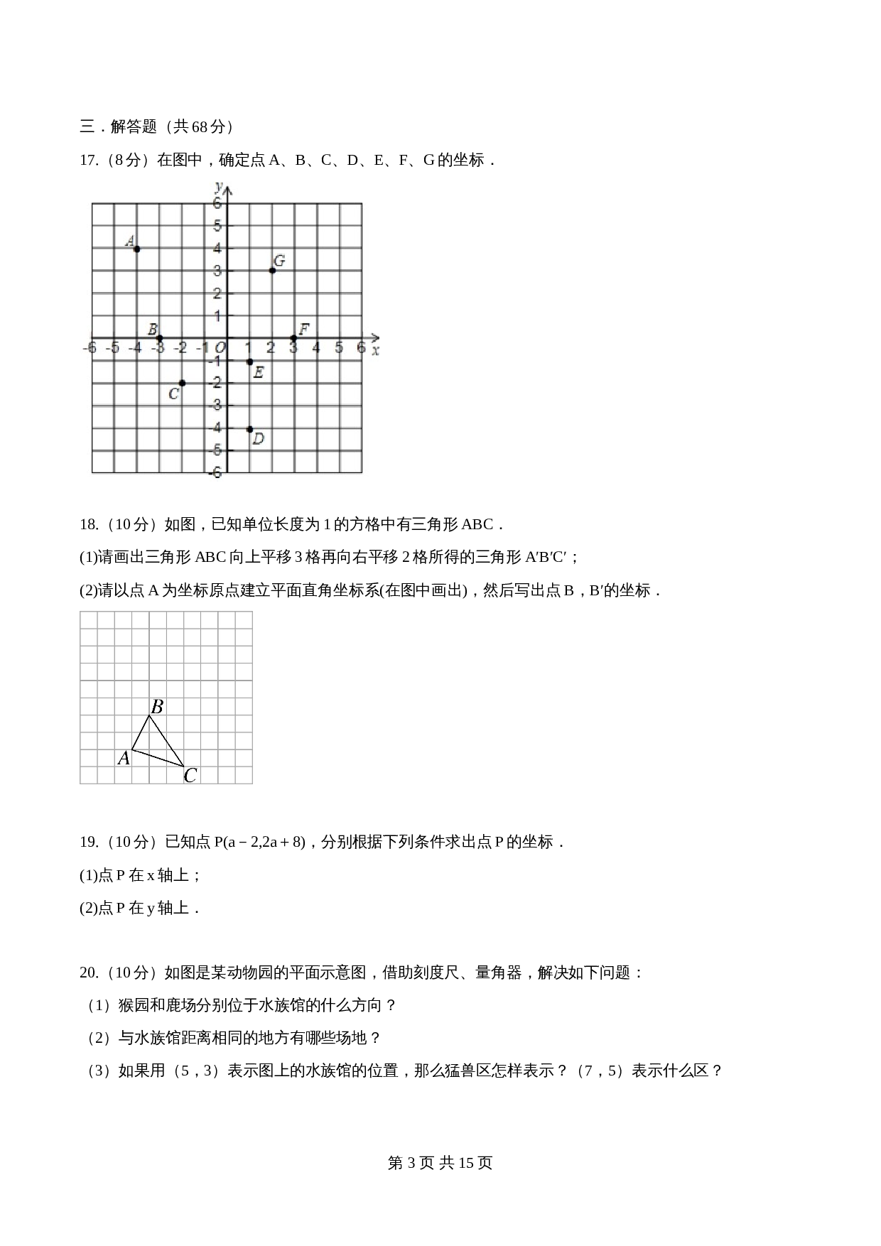 【达标提升】苏科版八年级上册数学 第5章《平面直角坐标系》单元检测（A卷·基础达标）（含解析） 第3页
