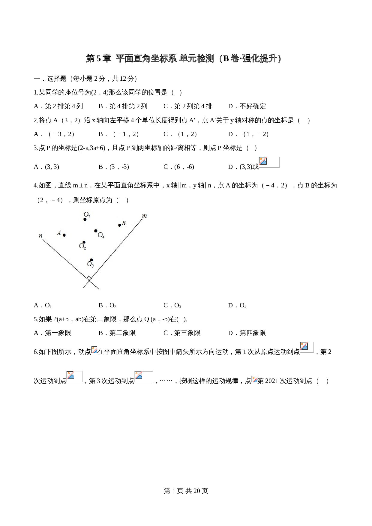 【达标提升】苏科版八年级上册数学 第5章《平面直角坐标系》单元检测（B卷·强化提升）（含解析） 第1页