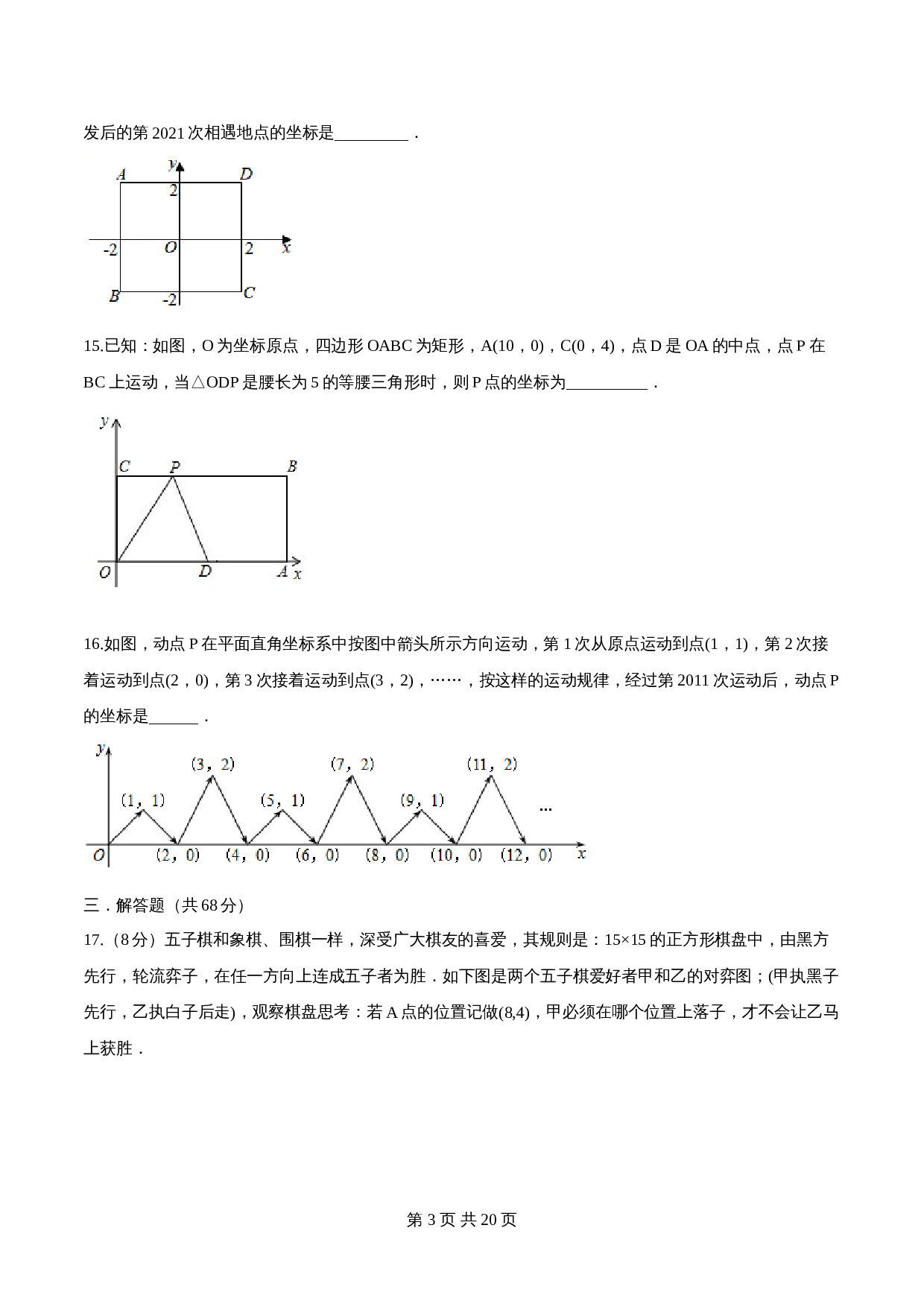 【达标提升】苏科版八年级上册数学 第5章《平面直角坐标系》单元检测（B卷·强化提升）（含解析） 第3页
